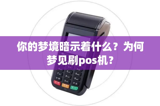 你的梦境暗示着什么？为何梦见刷pos机？