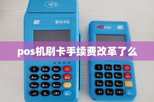 pos机刷卡手续费改革了么