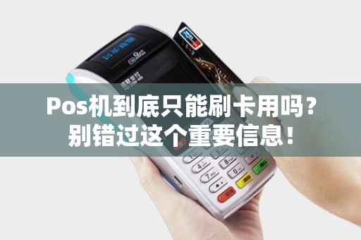 Pos机到底只能刷卡用吗？别错过这个重要信息！