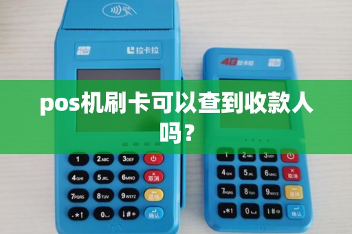pos机刷卡可以查到收款人吗？