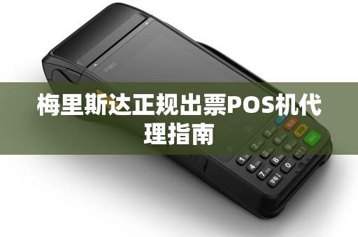 梅里斯达正规出票POS机代理指南