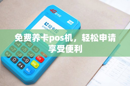 免费养卡pos机，轻松申请享受便利