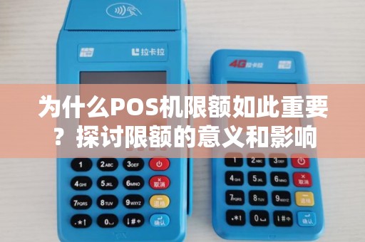 为什么POS机限额如此重要？探讨限额的意义和影响