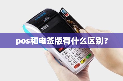 pos和电签版有什么区别？