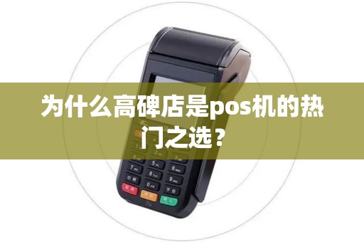 为什么高碑店是pos机的热门之选？