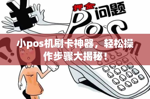 小pos机刷卡神器，轻松操作步骤大揭秘！