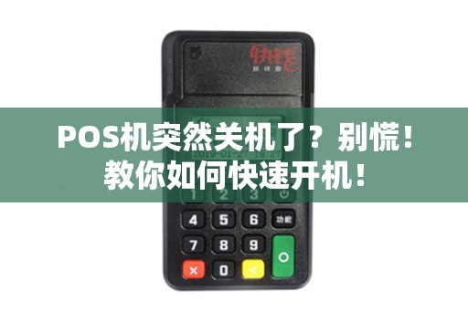 POS机突然关机了？别慌！教你如何快速开机！