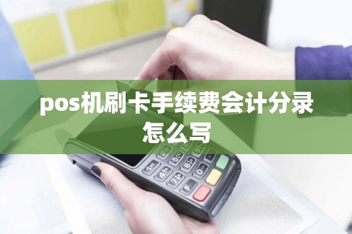pos机刷卡手续费会计分录怎么写