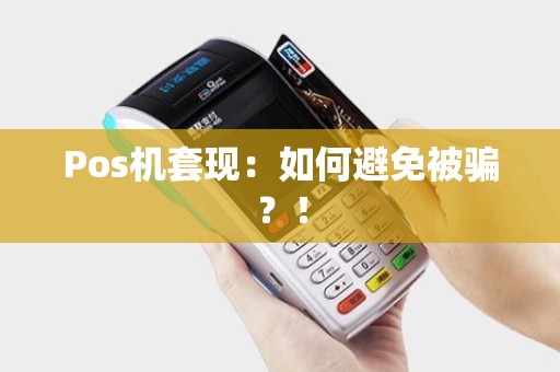 Pos机套现：如何避免被骗？！