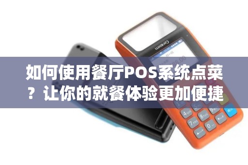 如何使用餐厅POS系统点菜？让你的就餐体验更加便捷！