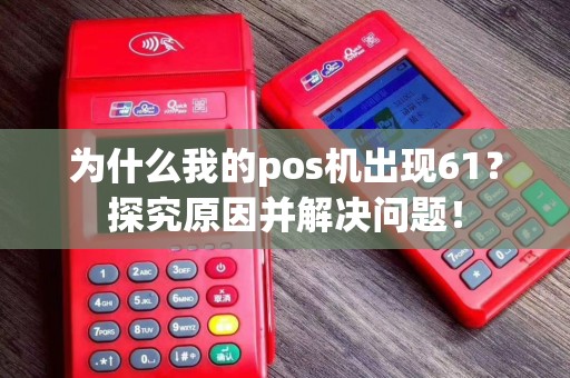 为什么我的pos机出现61？探究原因并解决问题！