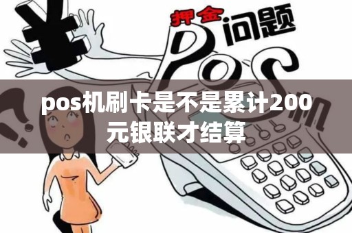 pos机刷卡是不是累计200元银联才结算