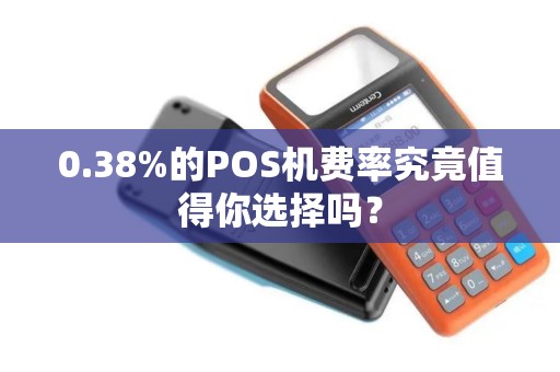 0.38%的POS机费率究竟值得你选择吗？