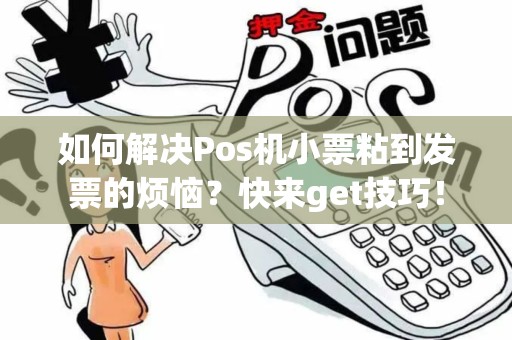 如何解决Pos机小票粘到发票的烦恼？快来get技巧！