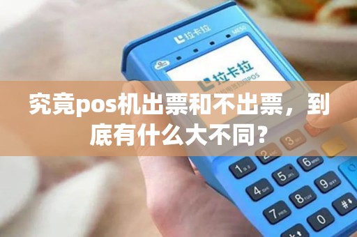 究竟pos机出票和不出票，到底有什么大不同？