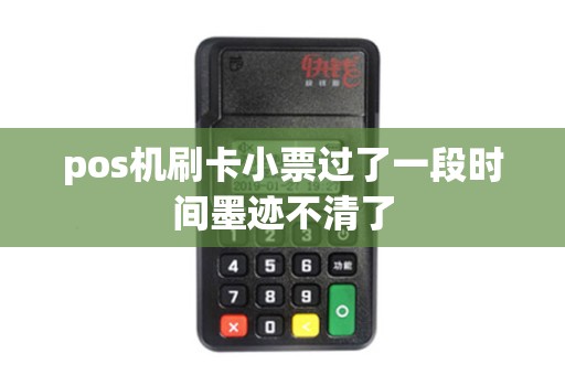 pos机刷卡小票过了一段时间墨迹不清了