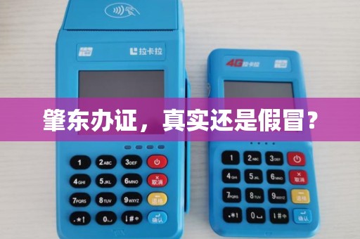肇东办证，真实还是假冒？