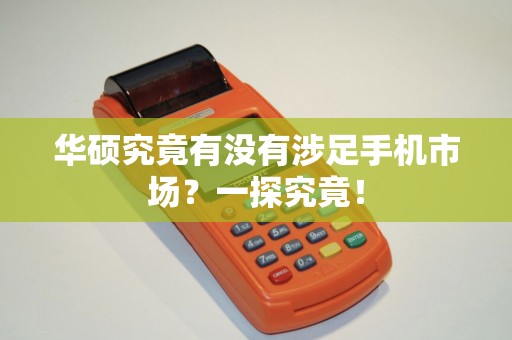 华硕究竟有没有涉足手机市场？一探究竟！