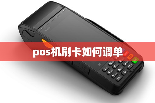 pos机刷卡如何调单