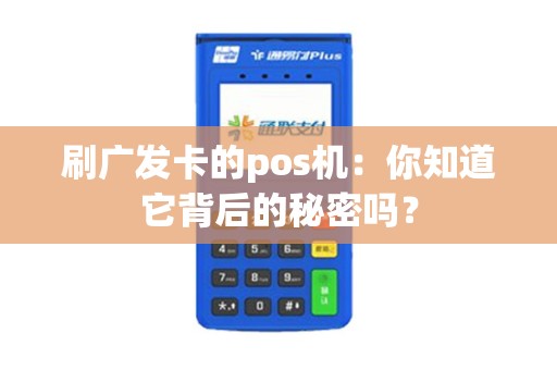 刷广发卡的pos机：你知道它背后的秘密吗？