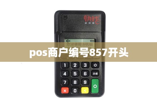 pos商户编号857开头