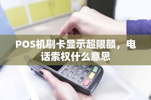 POS机刷卡显示超限额，电话索权什么意思