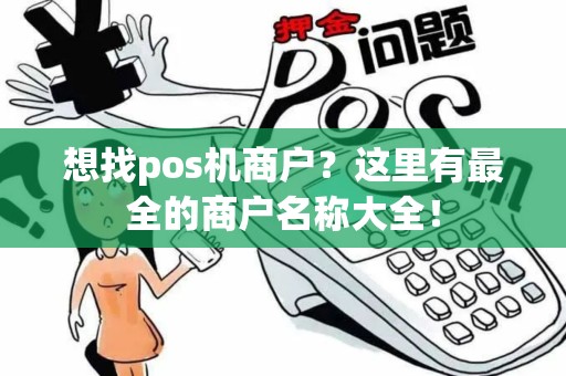 想找pos机商户？这里有最全的商户名称大全！