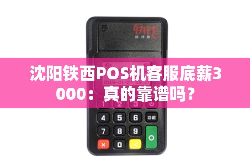 沈阳铁西POS机客服底薪3000：真的靠谱吗？
