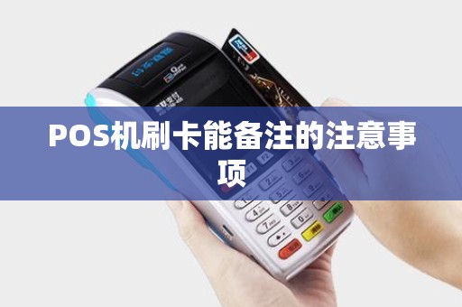 POS机刷卡能备注的注意事项