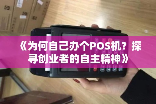 《为何自己办个POS机？探寻创业者的自主精神》