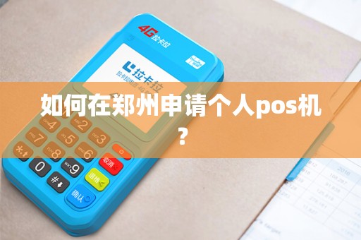 如何在郑州申请个人pos机？