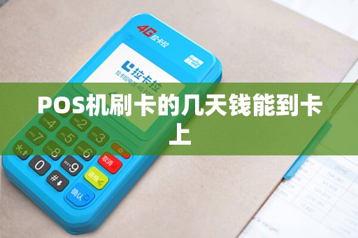 POS机刷卡的几天钱能到卡上