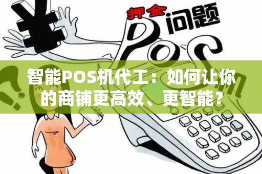 智能POS机代工：如何让你的商铺更高效、更智能？