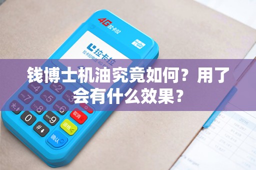 钱博士机油究竟如何？用了会有什么效果？