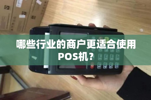 哪些行业的商户更适合使用POS机？