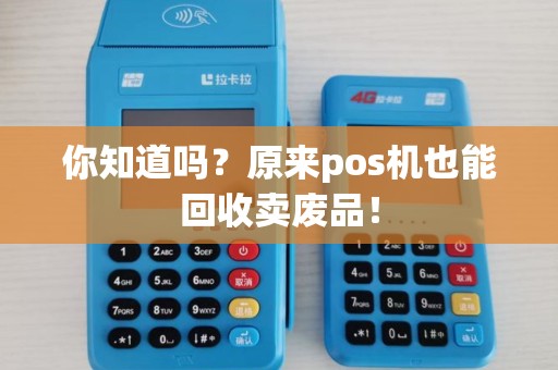 你知道吗？原来pos机也能回收卖废品！
