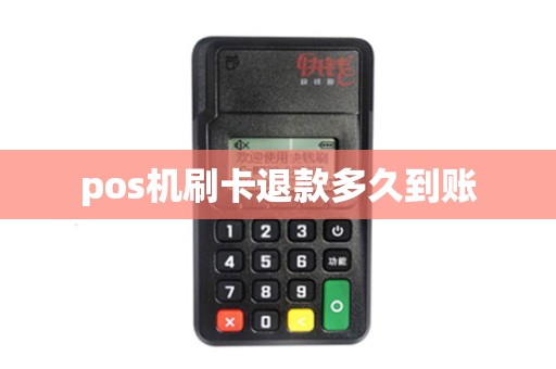 pos机刷卡退款多久到账