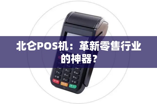 北仑POS机：革新零售行业的神器？