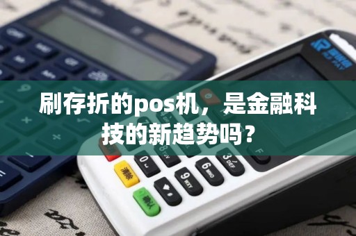 刷存折的pos机，是金融科技的新趋势吗？