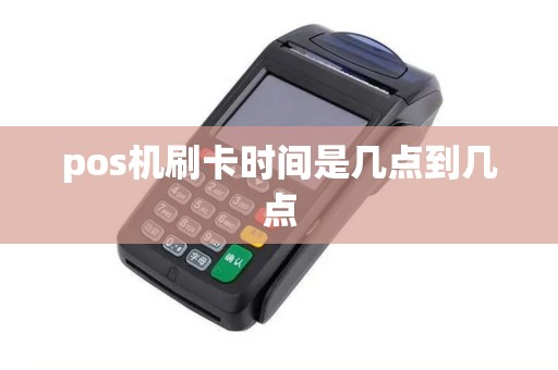 pos机刷卡时间是几点到几点