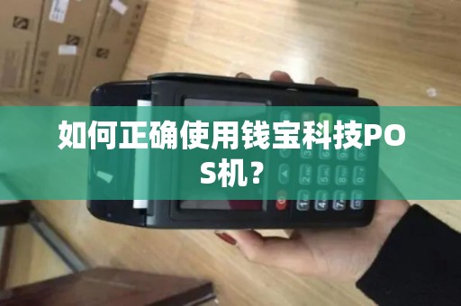 如何正确使用钱宝科技POS机？