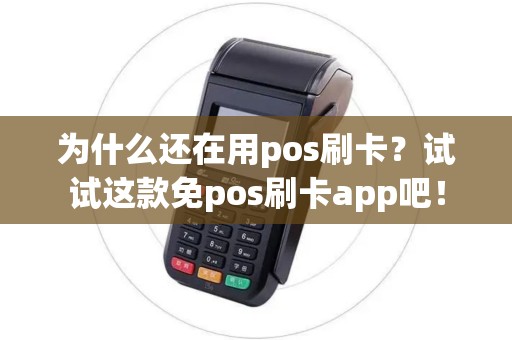 为什么还在用pos刷卡？试试这款免pos刷卡app吧！