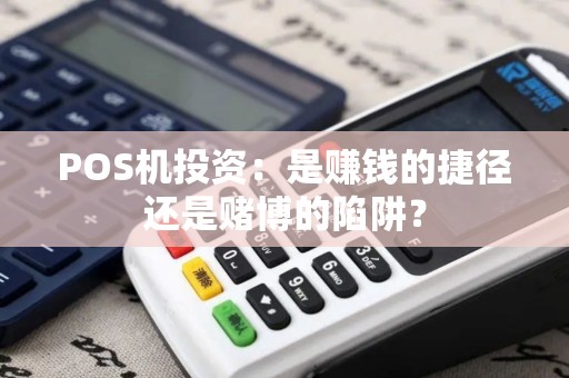 POS机投资：是赚钱的捷径还是赌博的陷阱？