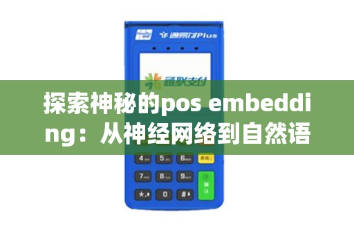 探索神秘的pos embedding：从神经网络到自然语言处理的奇妙变化？
