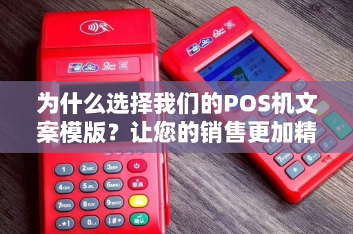 为什么选择我们的POS机文案模版？让您的销售更加精彩！