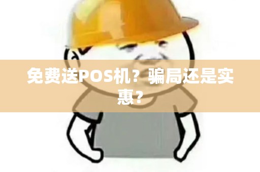 免费送POS机？骗局还是实惠？