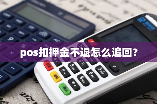 pos扣押金不退怎么追回？