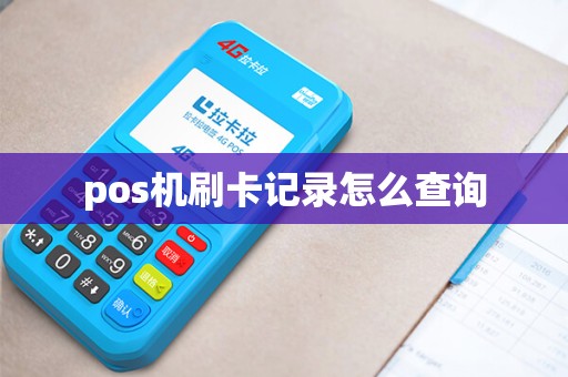 pos机刷卡记录怎么查询