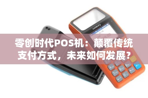 零创时代POS机：颠覆传统支付方式，未来如何发展？
