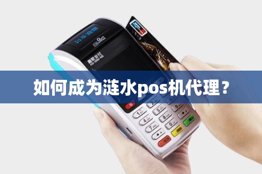 如何成为涟水pos机代理？